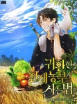 알라딘: [전자책] 귀환한 천재 농부가 사는 법 300화 (완결) [전자책] 귀환한 천재 농부가 사는 법 300화 (완결)