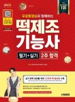 [전자책] 2025 시대에듀 무료동영상과 함께하는 떡제조기능사 필기... 무료동영상과 함께하는 떡제조기능사 필기 + 실기 2주 합격 | 방지현