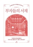 부자들의 서재 : 알라딘