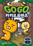 Go Go 카카오프렌즈 자연탐사 10 : 마다가스카르 섬 : 알라딘
