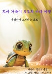 [전자책] 꼬마 거북이 토토의 바다여행 | 엄지척 홍쌤(홍순옥) | 알라딘 꼬마 거북이 토토의 바다여행 | 엄지척 홍쌤(홍순옥)