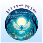알라딘: [전자책] 춤추는 부엉이의 달빛 음악회 [전자책] 춤추는 부엉이의 달빛 음악회