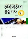 알라딘: 전자계산기 산업기사 필기 전자계산기 산업기사 필기