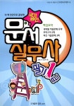국가공인 문서실무사 1급 필기 | 종문.COM 편집부 엮음 | 알라딘 국가공인 문서실무사 1급 필기 | 종문.COM 편집부 엮음