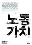 노동가치 | 비타 악티바 : 개념사 8 | 박영균 | 알라딘 노동가치 | 비타 악티바 : 개념사 8 | 박영균