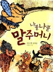 알라딘: [중고] 나불나불 말주머니 [중고] 나불나불 말주머니