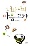 알라딘: [중고] 너와 나의 마음 고향 [중고] 너와 나의 마음 고향