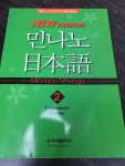 알라딘: [중고] 민나노 일본어 초급② 2단계 (교재 + MP3 CD 2장) [중고] 민나노 일본어 초급② 2단계 (교재 + MP3 CD 2장)