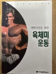 [중고] 육체미운동 : 알라딘
