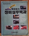 [중고] 현대자동차 하이테크 정비실무백과 송진호 경정비생활사 1995년 상급 : 알라딘