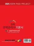 2025 경록 주택관리사 2차 기본서 공동주택관리실무 | 2025 경록 주택관리사 기본서 | 경록부동산교육연구소.신한부동산연구소 | 알라딘 2025... 