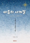 마음의 사계절 | 김영정 | 알라딘 마음의 사계절 | 김영정
