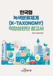 [전자책] 한국형 녹색분류체계(K-TAXONOMY)적합성판단 참고서 | 환경부.한국환경산업기술원 | 알라딘 한국형 녹색분류체계(K-TAXONOMY)... 