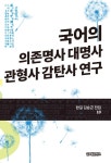 알라딘: [전자책] 국어의 의존명사 대명사 관형사 감탄사 연구 [전자책] 국어의 의존명사 대명사 관형사 감탄사 연구