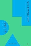 알라딘: [전자책] 한국 여성문학 선집 인명 사전 [전자책] 한국 여성문학 선집 인명 사전