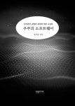 우주의 소프트웨어 | 엄기성 | 알라딘 우주의 소프트웨어 | 엄기성