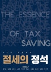 10인 세무사의 절세의 정석 | 강서윤 외 | 알라딘 10인 세무사의 절세의 정석 | 강서윤 외