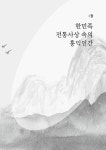 홍익인간 이야기 | 조한석 | 알라딘 홍익인간 이야기 | 조한석