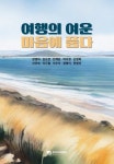 [전자책] 여행의 여운 마음에 품다 | 강경아 외 | 알라딘 여행의 여운  마음에 품다 | 강경아 외