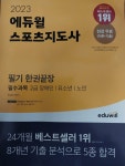 [중고] 에듀윌 스포츠지도사 필기 한권끝장-필수과목:2급장애인/유소년/노인 | 알라딘 [중고] 에듀윌 스포츠지도사 필기 한권끝장-필수과목... 