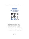 알라딘: 미리보기 - 생활 속 법률상식
