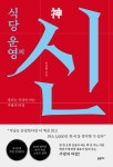 식당 운영의 신 | 민강현 | 알라딘 식당 운영의 신 | 민강현