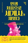 인생 처음으로 세계사가 재밌다 : 알라딘