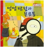 알라딘: [중고] 멍멍 탐정과 분유통 (영재 수학동화 도형 21) 양장본 [중고] 멍멍 탐정과 분유통 (영재 수학동화 도형 21) 양장본