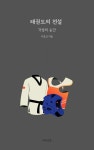 [전자책] 태권도의 전설 | 이효신 | 알라딘 태권도의 전설 | 이효신