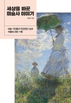 세상을 바꾼 미술사 이야기 | 박은선 | 알라딘 세상을 바꾼 미술사 이야기 | 박은선