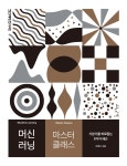 알라딘: 미리보기 - 머신 러닝 마스터 클래스