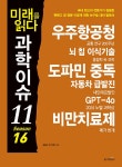 미래를 읽다 과학이슈 11 Season 16 : 알라딘