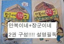 알라딘: [중고] [세트] 만복이네 떡집 + 장군이네 떡집 + 소원 떡집 - 전3권 [중고] [세트] 만복이네 떡집 + 장군이네 떡집 + 소원 떡집 - 전3권