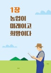 역전의 부자농부 성공이야기 | 김태준 | 알라딘 역전의 부자농부 성공이야기 | 김태준