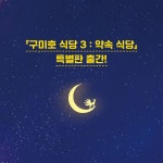 구미호 식당 3 : 약속 식당 (특별판) | 특별한 서재 특별판 시리즈 | 박현숙 | 알라딘 구미호 식당 3 : 약속 식당 (특별판) | 특별한 서재 특별판...