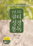 1년1독 큐티 성경통독 3권 7~9월 | 1년1독 성경통독 3 | 조병호 | 알라딘 1년1독 큐티 성경통독 3권 7~9월 | 1년1독 성경통독 3 | 조병호