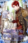 알라딘: [전자책] 도망친 대가는 황제의 집착이었다 2 [전자책] 도망친 대가는 황제의 집착이었다 2