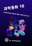 [전자책] 과학동화 10 놀라운시대의 마법상자 포함 15편의 Stories | 고창순 | 알라딘 과학동화 10 놀라운시대의 마법상자 포함 15편의... 