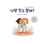 나랑 친구할래? | 몸과 함께 마음도 쑥쑥 시리즈 6 | 파울린느 아우드 | 알라딘 나랑 친구할래? | 몸과 함께 마음도 쑥쑥 시리즈 6 | 파울린느 아우드