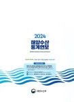 2024 해양수산통계연보 | 해양수산부 기획관리실 | 알라딘 2024 해양수산통계연보 | 해양수산부 기획관리실