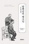 알렉산더 테크닉 | 슈무엘 넬켄 | 알라딘 알렉산더 테크닉 | 슈무엘 넬켄