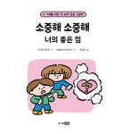 [세트] 소중해 소중해 나도 너도 + 소중해 소중해 너의 마음도 + 말해 봐 말해 봐 너의 기분을 + 소중해 소중해 너의 좋은 점 - 전4권 | 소중해 소중해... 