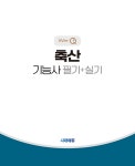 [전자책] 2025 시대에듀 Win-Q 축산기능사 필기 + 실기 단기합격 | 윤예은 | 알라딘 2025 시대에듀 Win-Q 축산기능사 필기 + 실기 단기합격... 