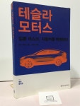 알라딘: [중고] 테슬라 모터스 [중고] 테슬라 모터스