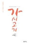 알라딘: [중고] 가시고기 [중고] 가시고기