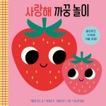 사랑해 까꿍 놀이 | 아기 그림책 나비잠 | 커밀라 리드 | 알라딘 사랑해 까꿍 놀이 | 아기 그림책 나비잠  | 커밀라 리드