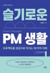 슬기로운 PM 생활 | 프로젝트 관리 총서 1 | 김병호 | 알라딘 슬기로운 PM 생활 | 프로젝트 관리 총서 1 | 김병호