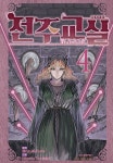 알라딘: [전자책] [고화질] 전주교실 04 [전자책] [고화질] 전주교실 04