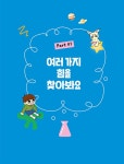 배경 지식을 알면 공부가 쉬워지는 초등 과학 문해력 1 | 배경 지식을 알면 공부가 쉬워지는 초등 과학 문해력 1 | 김현경 | 알라딘 배경 지식을... 
