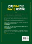 건축 BIM 입문 Revit 가이드북 | 양승규 | 알라딘 건축 BIM 입문 Revit 가이드북 | 양승규